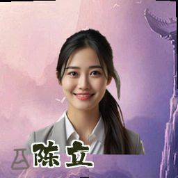 陈立