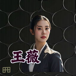 王薇